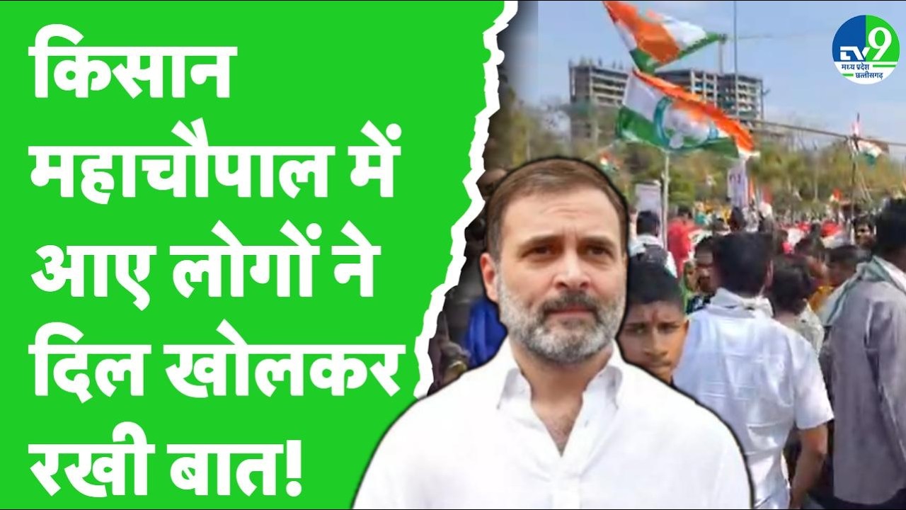Rahul Gandhi MP Visit : Bhopal में आए किसानों ने सरकार और विपक्ष से क्या जताई उम्मीदें