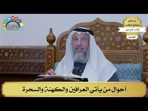 187 - أحوال من يأتي العرافين والكهنة والسحرة - عثمان الخميس