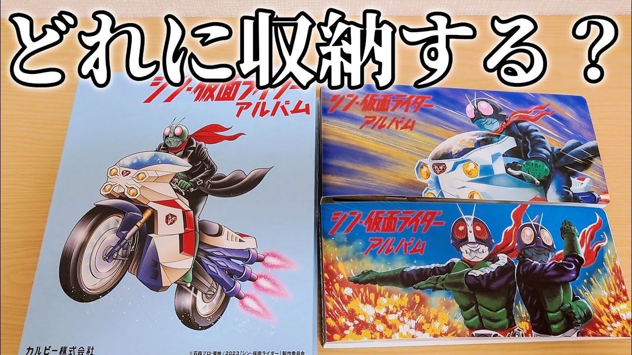 シ*2様 仮面ライダーカード&アルバム シン・仮面ライダーアルバムVol.2が届いたから開封しながら公開