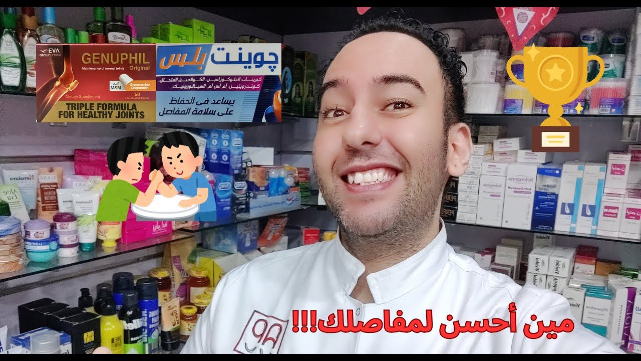 جينوفيل ضد جوينت بلس | من الأفضل لعلاج خشونة المفاصل؟ Genuphil Vs Joint Plus_دكتور عيسوي