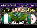 موعد مباراة الجزائر ونيجيريا القادمة في ربع نهائي كأس أمم أفريقيا 2025 والقنوات الناقلة 