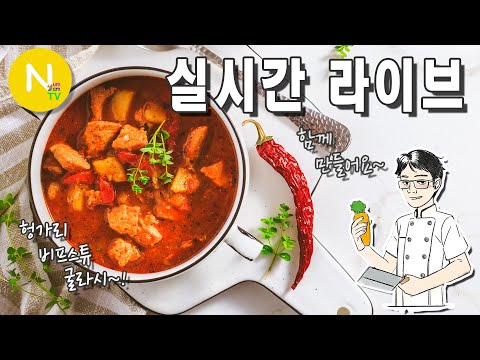 [ 화니 온에어 ] 헝가리풍 비프스튜 굴라시~! 함께 만들어요.
