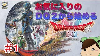 【広告なし】ドラゴンクエスト1&2リメイクを2からする