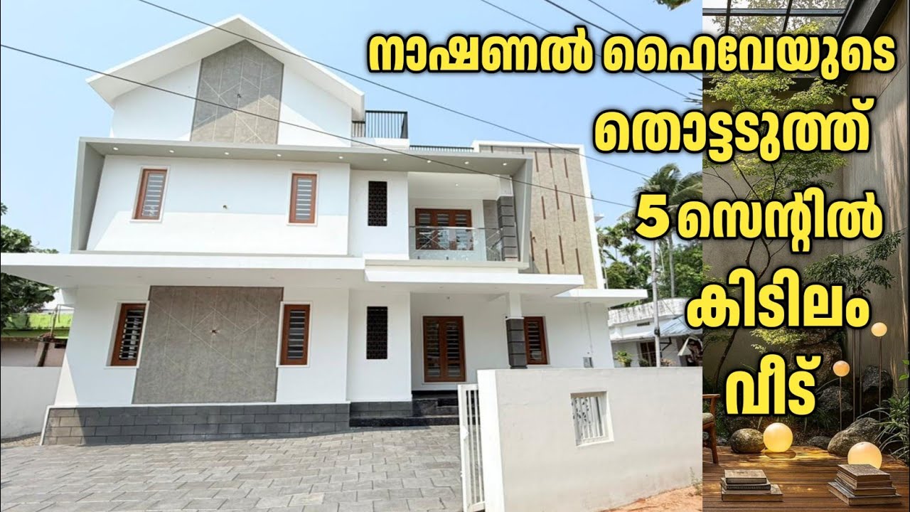 സ്വപ്നഭവനം യാഥാർത്ഥ്യമാക്കൂ! നാഷണൽ ഹൈവേയുടെ തൊട്ടടുത്ത്, എല്ലാ സൗകര്യങ്ങളോടും കൂടി ഒരു വീട്.