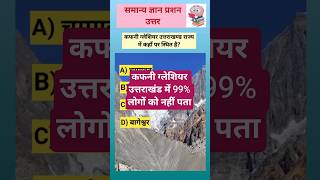 कफनी ग्लेशियर उत्तराखंड में कहाँ स्थित है? ❄️ | Uttarakhand GK | gkkakhel #shortsfeed #shorts #gk