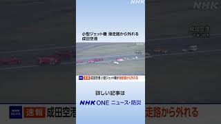 小型ジェット機 滑走路から外れる 成田空港 | NHK | #shorts