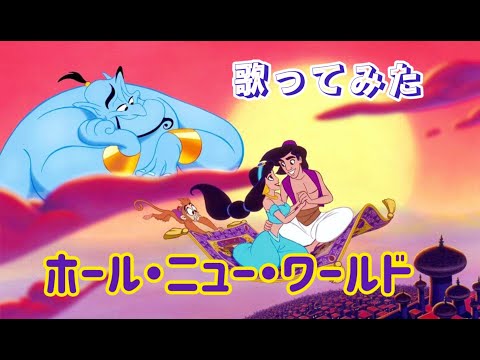 #歌ってみた #ホールニューワールド   #アラジン  #ディズニー