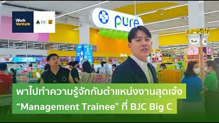 พาไปทำความรู้จักกับตำแหน่งงานสุดเจ๋ง “Management Trainee” ที่ BJC Big C