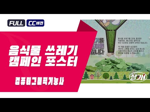 음식물 쓰레기 캠페인, 컴퓨터그래픽기능사 실기 독학 꿀팁