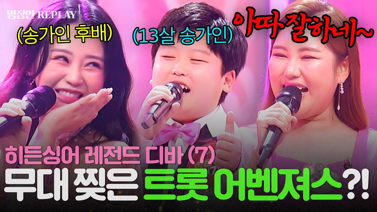 [REPLAY] 송가인 모창자가 홍지윤이라고?!💥 박성온까지 등장한 레전드 무대 다시보기📺 ㅣ히든싱어7ㅣJTBC 220909 방송