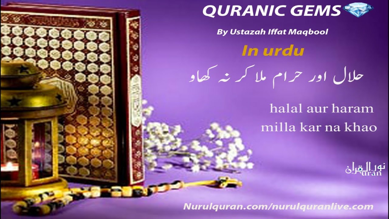 Quranic Gems💎 halal aur haram milla kar na khao - Juz 7 | NurulQuran ...