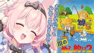 #3【川のぬし釣り2/SFC】ついに湖へ！！釣り。はじめてみます！【兎桃みみこ/vtuber】