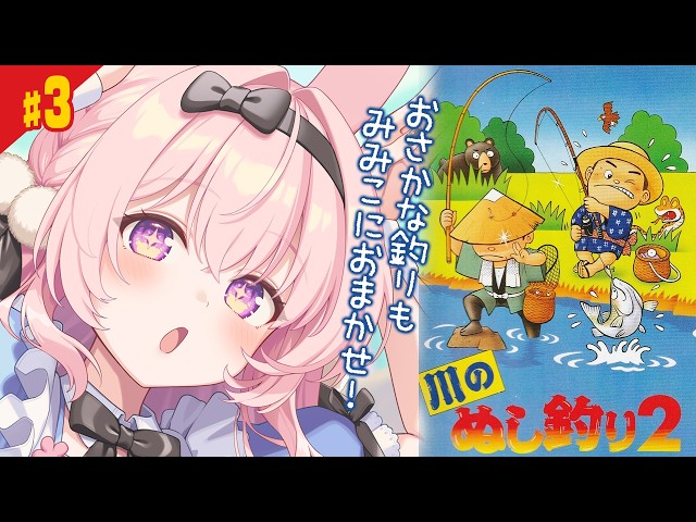 #3【川のぬし釣り2/SFC】ついに湖へ！！釣り。はじめてみます！【レトロゲーム/兎桃みみこ】