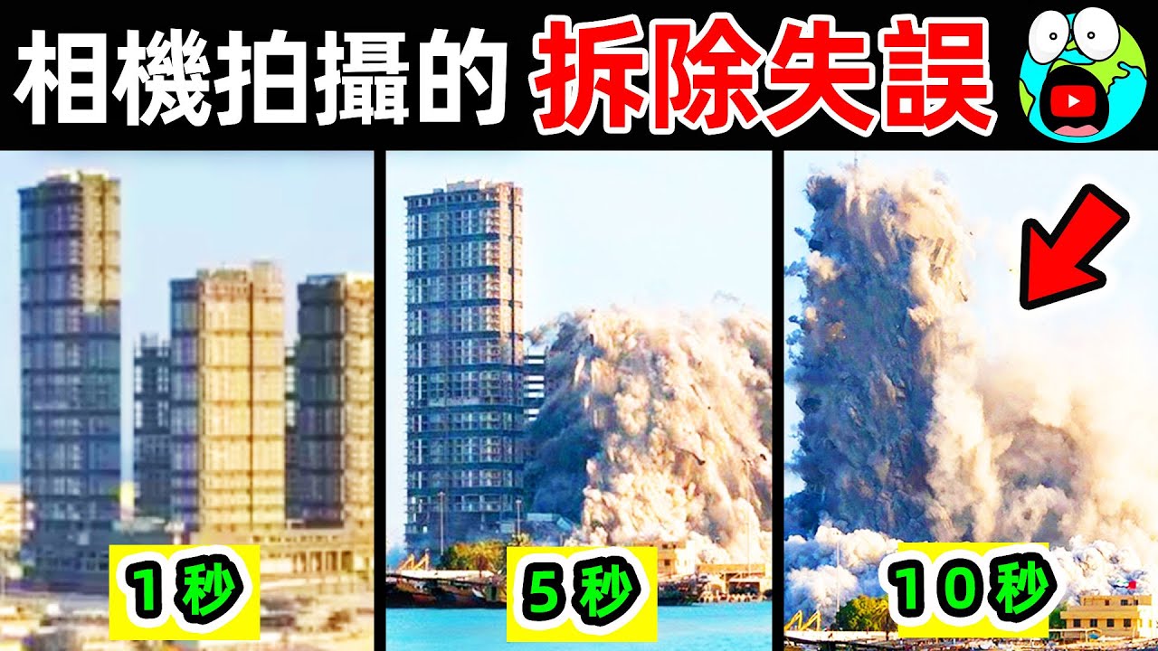 若非相機拍攝無法相信！10個史上最可怕的拆除錯誤！第一名觀眾直接被嚇尿。|#地球十大 #世界之最top #世界之最 #地球之最 #腦洞大開 #top10 #拆除失誤 #爆破失誤