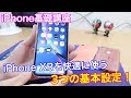【iPhone基礎講座】iPhone XR買ったらこれだけはやっておきたい3つの基本設定を紹介!!