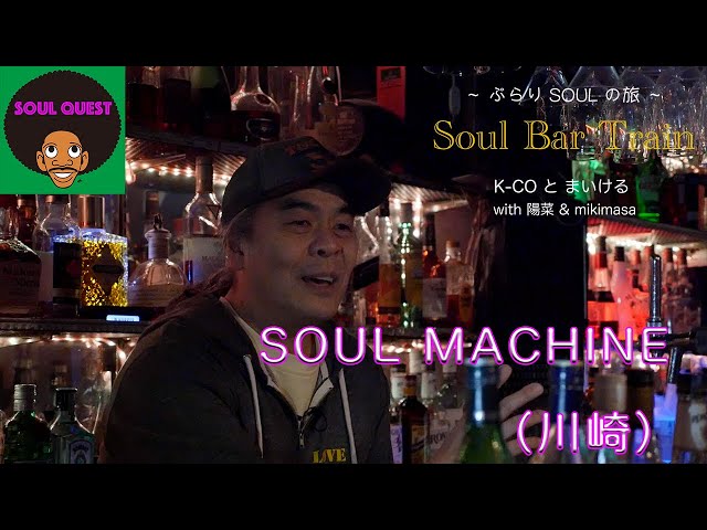 Bar Soul Machine