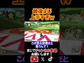 最後のプレイに惚れない人って世の中に存在するん？ｗｗｗ マリオカート8デラックス 実況 マリオカート8DX #shorts
