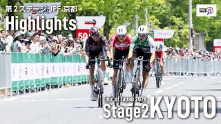【実使用】SWATT CLUB 2026 TOJ 京都ステージ 選手実使用ボトル JPF京都ステージ レースサマリー｜Tour of Japan 2026
