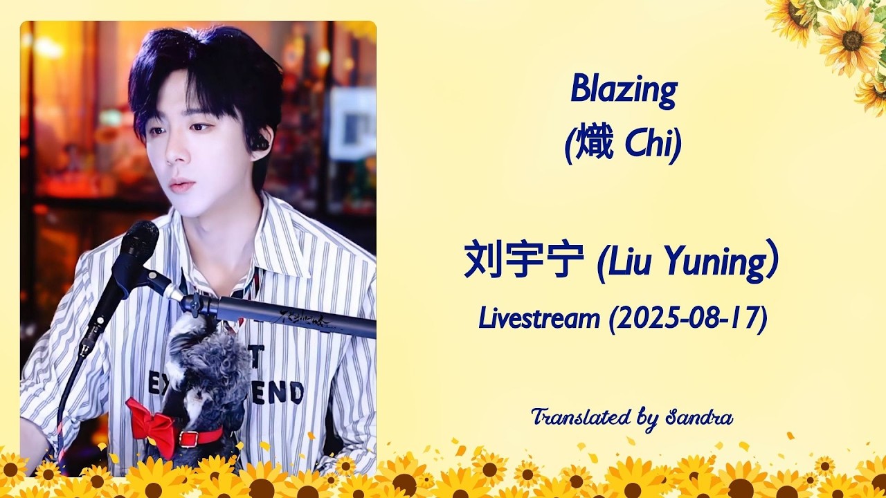 熾 (Chi)_Blazing (Liu Yuning)