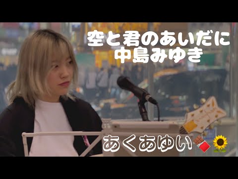 あくあゆい🍫🌻 空と君のあいだに 「cover」渋谷ストリート2022.05.08