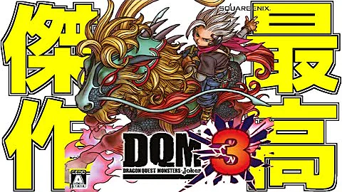ドラゴンクエストモンスターズジョーカー3 引き継ぎ