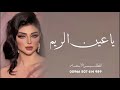 يا عين الريم اداء المنشد عز السعود _ حصريا 2026 mp3