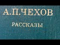 А.П. Чехов Рассказ «О любви»/29.09.25