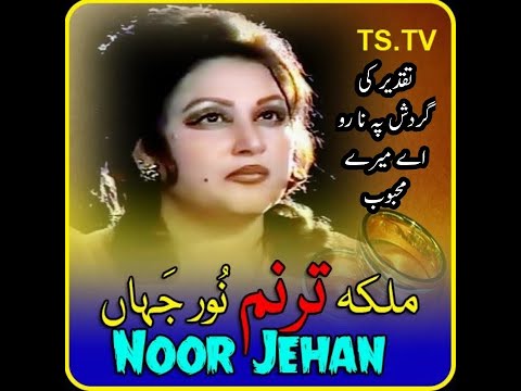 Taqdeer Ki Gardish Pe Na Noor Jahan Golden Song