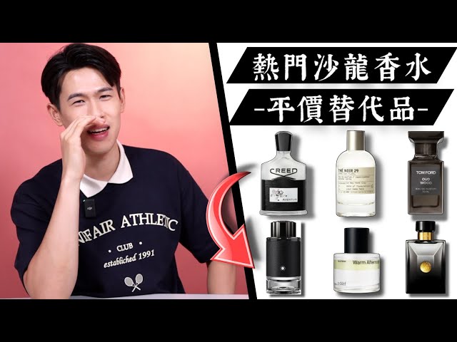 7支熱門沙龍香水的平替｜CP值超高｜Brian So ft.a ddct