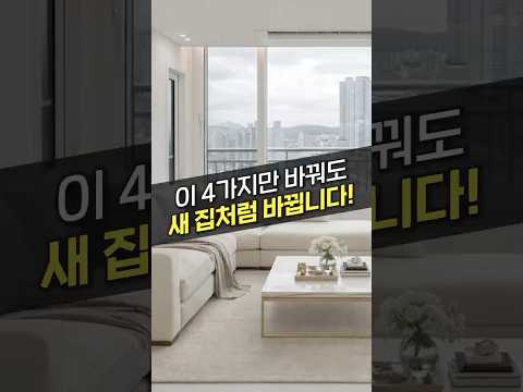 집의 전체 톤과 분위기를 좌우하는 4가지 (벽, 바닥, <strong>문틀</strong>, 조명)