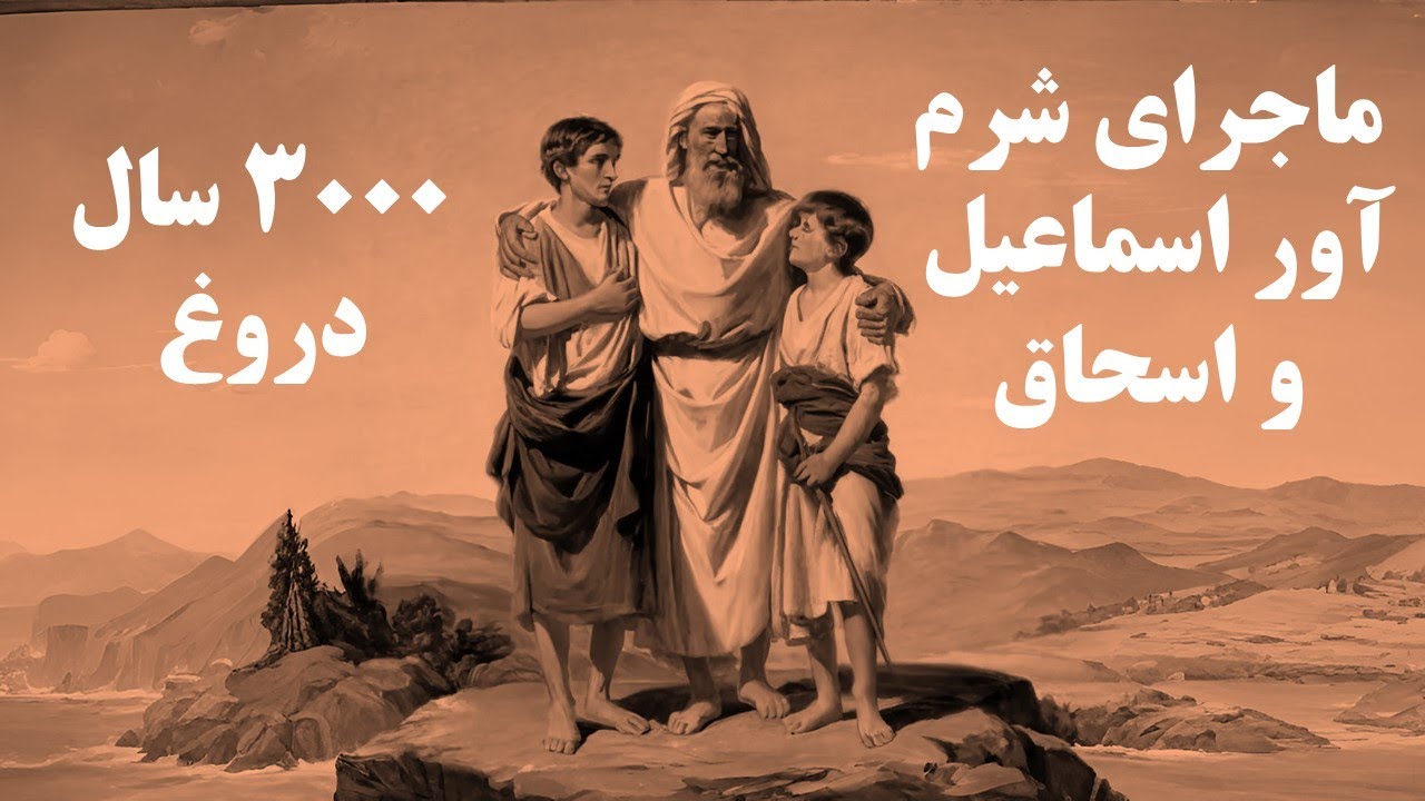 ماجرای شرم آوری که از تورات حذف شد