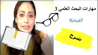 مهارات البحث العلمي (درس 3) - الفرضيّة شرح