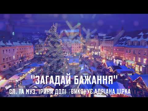 ЗАГАДАЙ БАЖАННЯ різдвяне караоке пісні до Різдва
