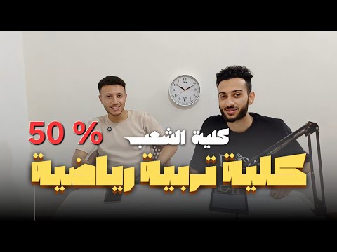 اعرف كل حاجة عن كلية تربية رياضية وهل مناسبة للبنات وازاي تشتغل فترة الجامعة