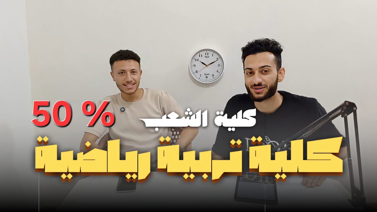 اعرف كل حاجة عن كلية تربية رياضية| وهل مناسبة للبنات|وازاي تشتغل فترة الجامعة 🎓