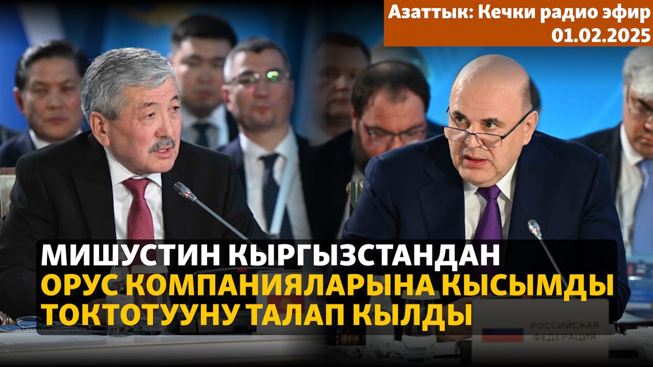 Азаттык: Кечки радио эфир | 01.02.2025