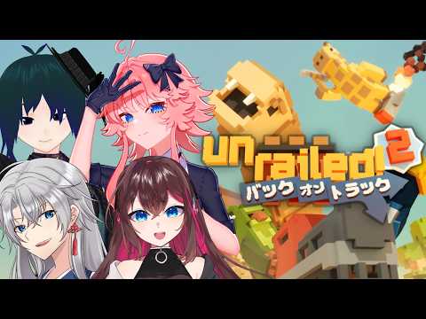 【 Unrailed 2 】4人でコラボ！猪突猛進！我々の後ろに道はできる【 #プラマイ400 Vtuber 】