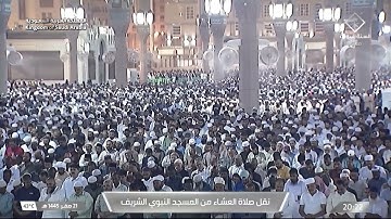صلاة العشاء ٢١ صفر ١٤٤٥ للشيخ أحمد الحذيفي | سورة الواقعة (٥٧-٩٦)
