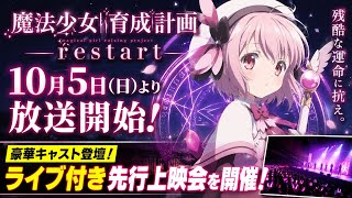 「魔法少女育成計画 restart」10月5日に放送開始、ライブ付きの先行上映会を開催
