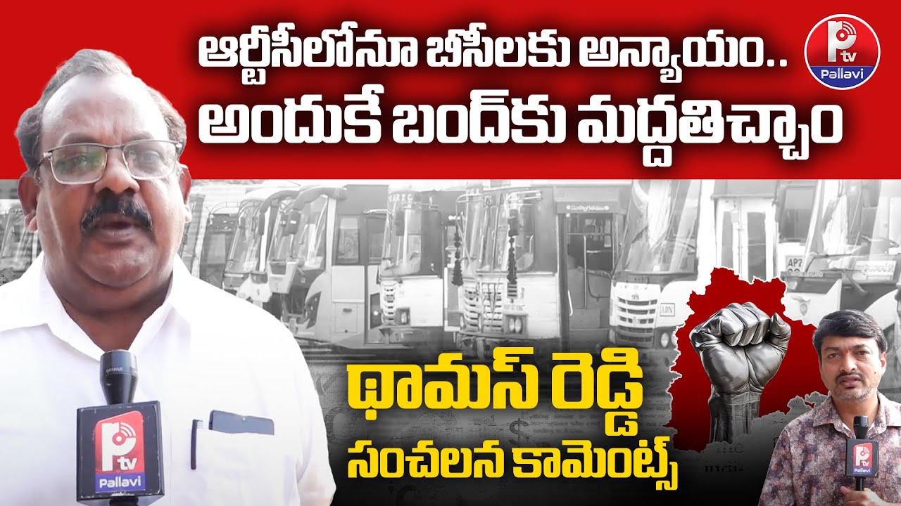 RTCలోనూ బీసీలకు అన్యాయం | RTC TMU General Secretary Thomas Reddy ...