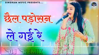 Chail Padosan Le Gai Re DJ remix song 2023 | Rajasthani Song || Dj Remix || छैल पड़ोसन ले गई रे Remix