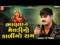 ભાવલા ની મેલડીનો કાળીંગો રાગ | J K Timba | Bhavla Ni Meldi No Kalingo Rag