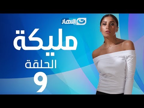 Malika Series Episode 9 مسلسل مليكة الحلقة 9 التاسعة 