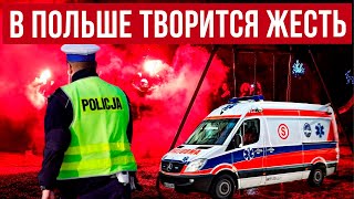 Жертвы в Польше и Германии! Трагедия в Швейцарии! Цена веселья!