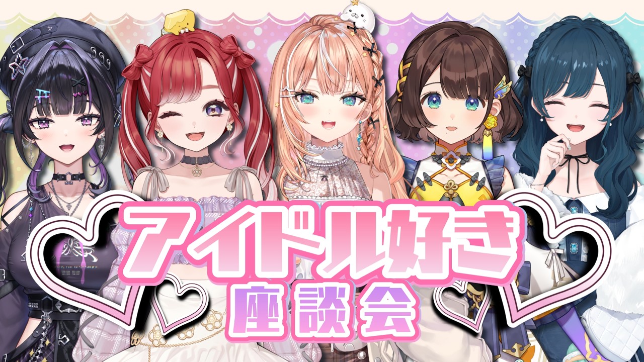 【 #アイドル好き座談会 】アイドル好きの皆さんとお題で語りつくす！ w/ 五十嵐梨花先輩 司賀りこ先輩 早乙女ベリー先輩 白砂あやね先輩【にじさんじ / 千凛あゆむ】