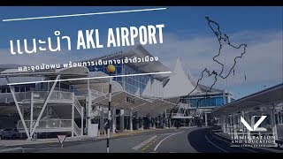 แนะนำ Auckland Airport จะนัดเจอกันที่จุดไหนดี!!