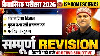 Class 12th Home Science त्रिमसिक परीक्षा 2026 | Complete Revision | Bihar Board Quarterly Exam 🔥