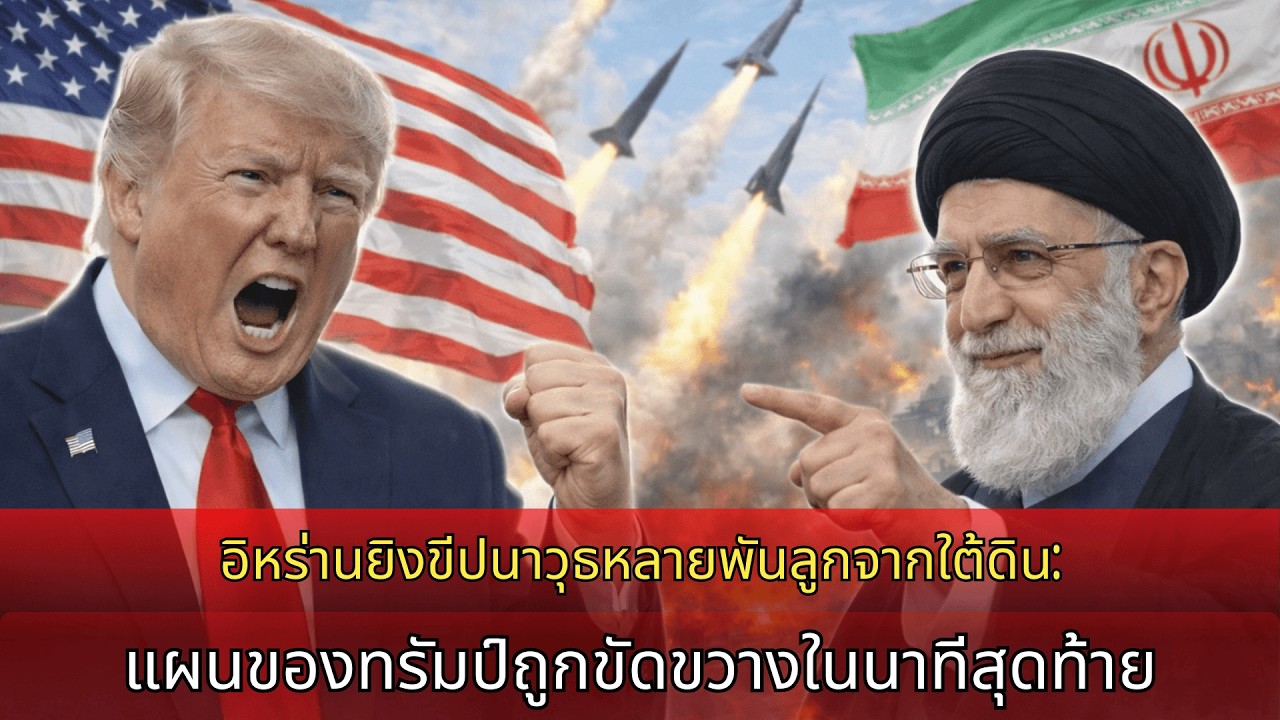 ตึงเครียด! ขีปนาวุธอิหร่านนับพันยิงจากใต้ดิน: ทหารเมกาตายในกองเพลิง ดับแผนทรัมป์นาทีสุดท้าย