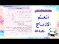 أتعلم الإدماج صفحة 40 في التربية المدنية خامسة إبتدائي 