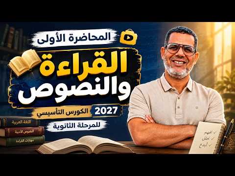تأسيس المتحرر ثانوي | المحاضرة الأولي نصوص وقراءة | الكورس التأسيسي الثانوية العامةوالبكالوريا 2027 